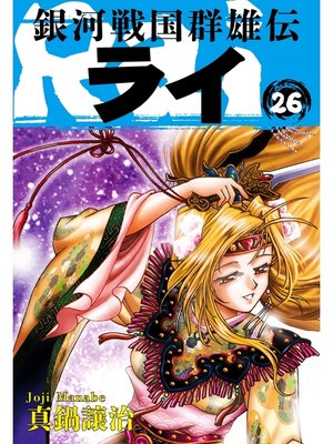 cover image of 銀河戦国群雄伝ライ: 26